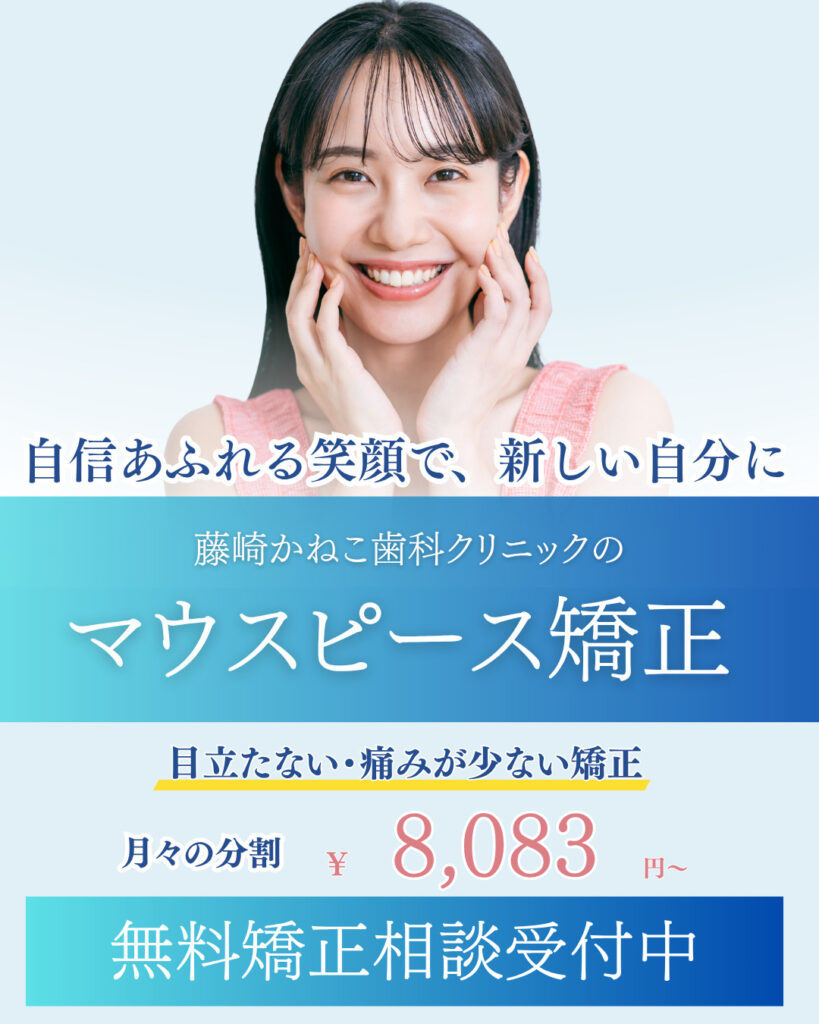 マウスピース矯正