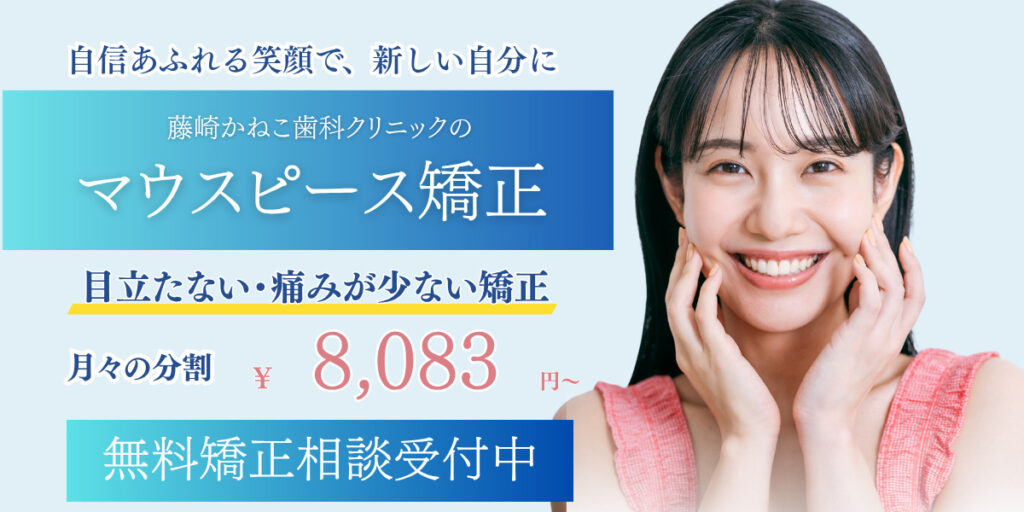 マウスピース矯正