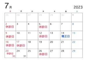 7月休診日・矯正日のお知らせ