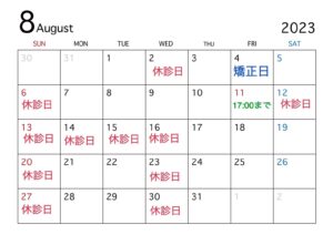 8月休診日・矯正日のお知らせ